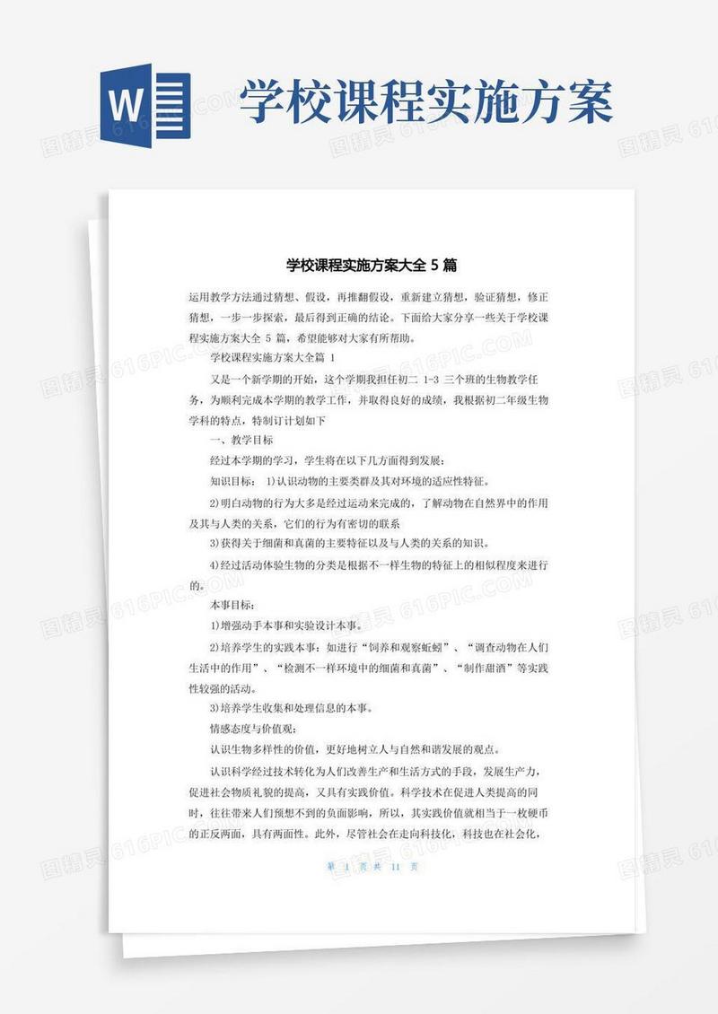 好用的学校课程实施方案大全5篇