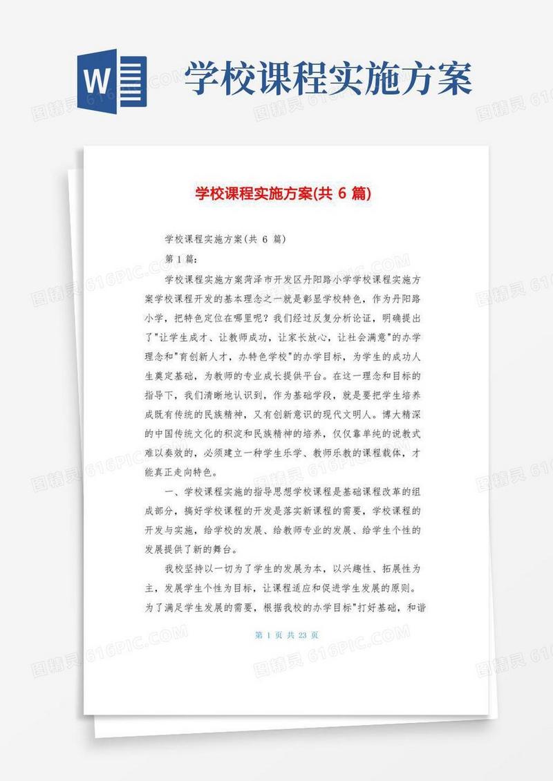 通用版学校课程实施方案(共6篇)