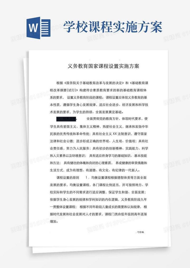 实用的义务教育国家课程设置实施计划方案