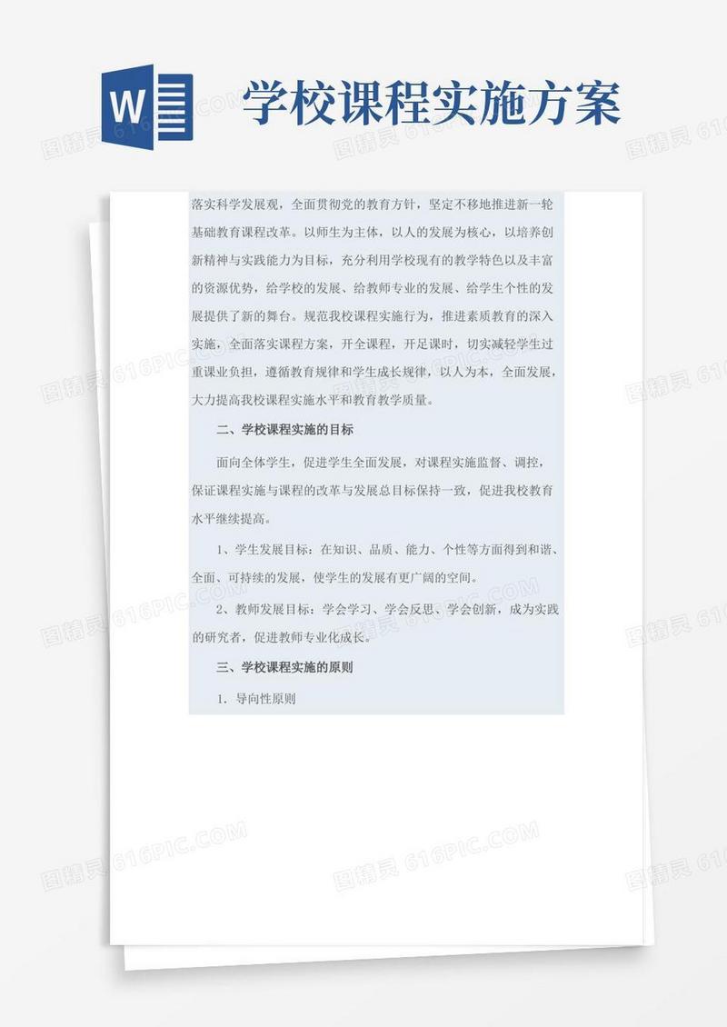 好用的学校课程实施方案