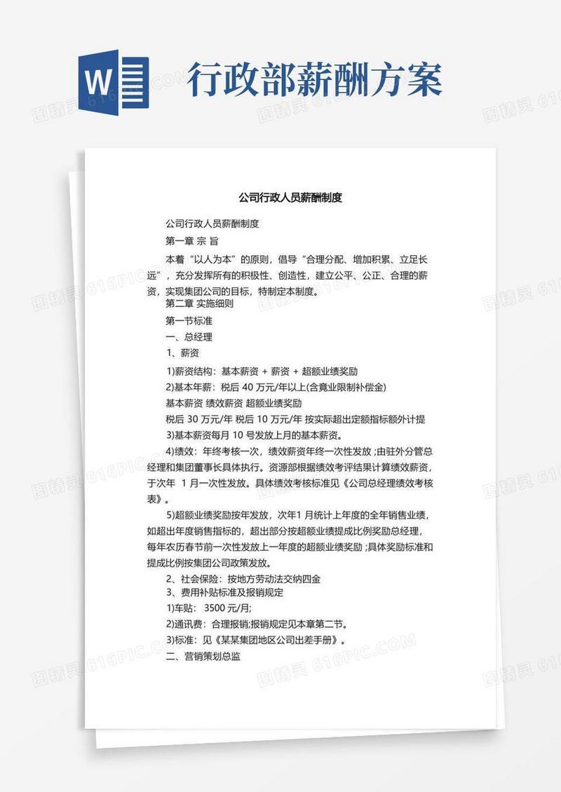 大气版公司行政人员薪酬制度