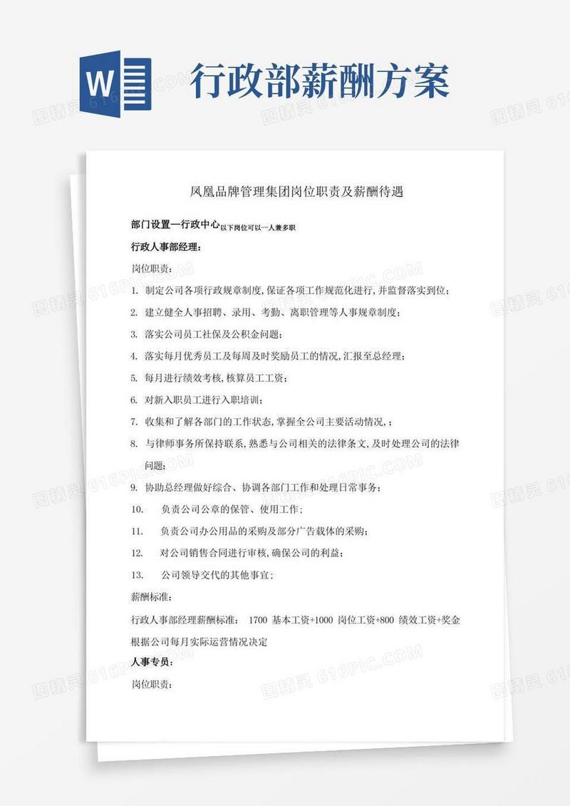 简洁的行政人事部岗位职责及薪酬制度