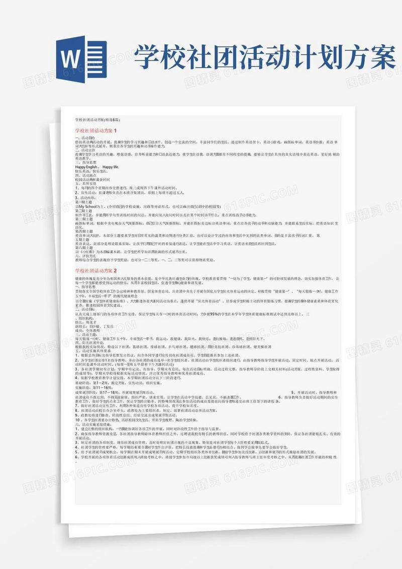 简洁的学校社团活动方案（精选6篇）