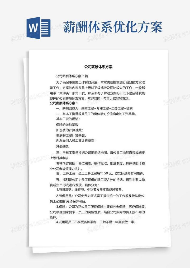 简洁的公司薪酬体系方案
