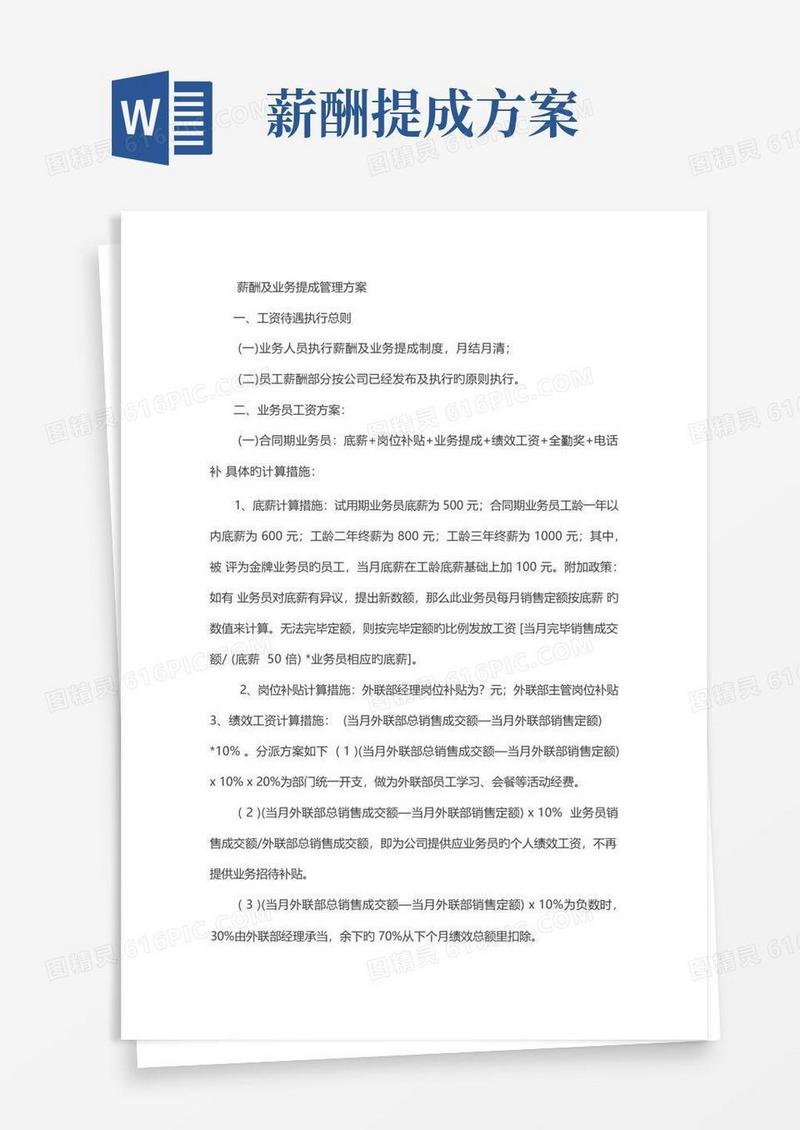 通用版薪酬及业务提成管理方案