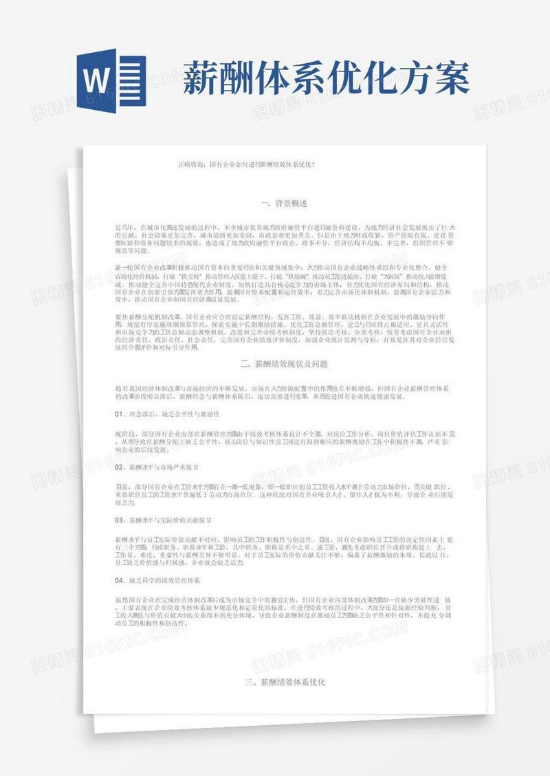 好用的正略咨询：国有企业如何进行薪酬绩效体系优化？