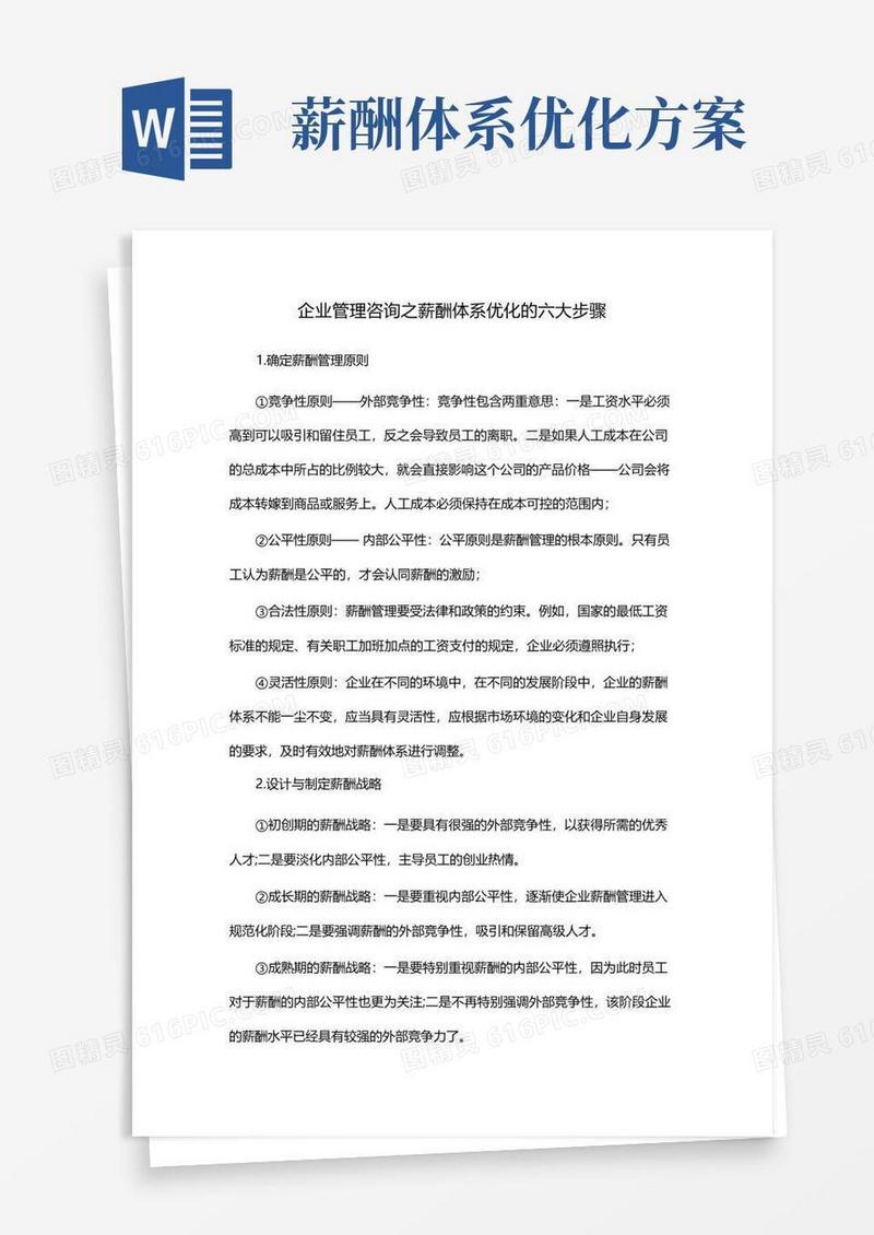 简洁的企业管理咨询之薪酬体系优化的六大步骤