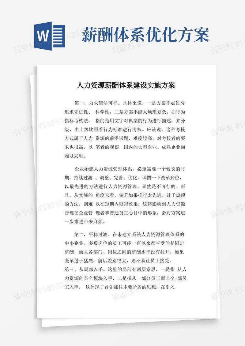 通用版人力资源薪酬体系建设实施方案