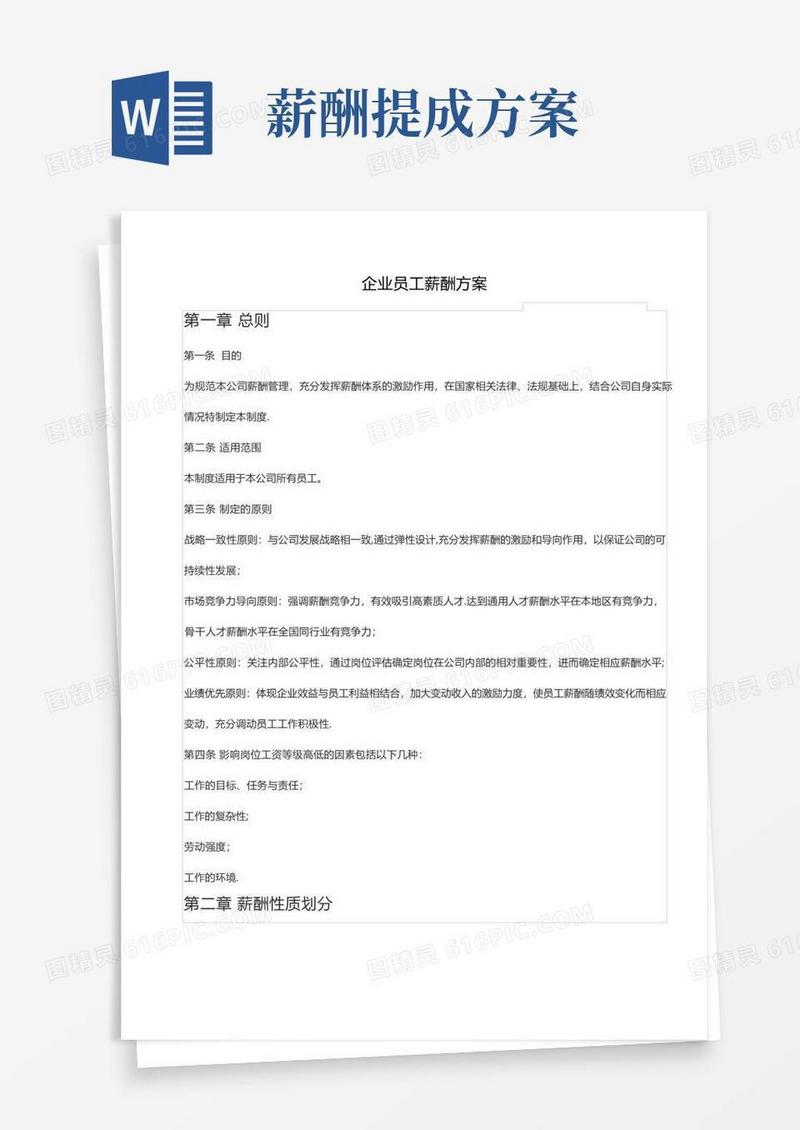 通用版员工薪酬福利方案