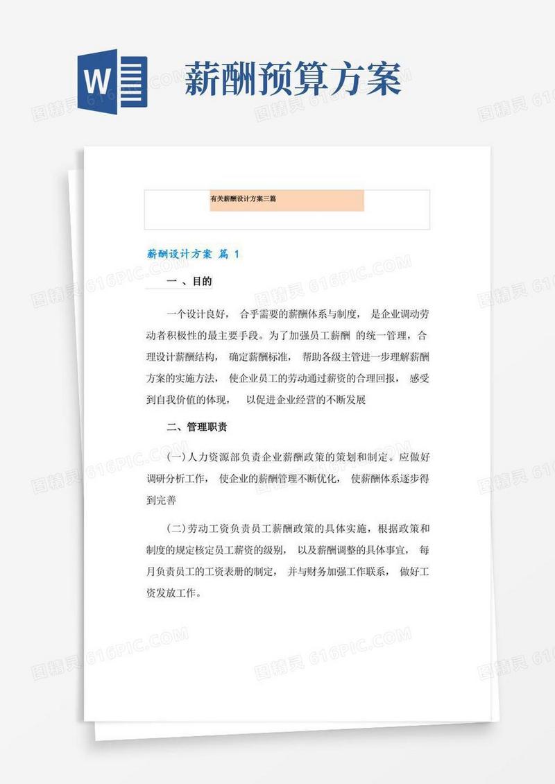 好用的有关薪酬设计方案三篇