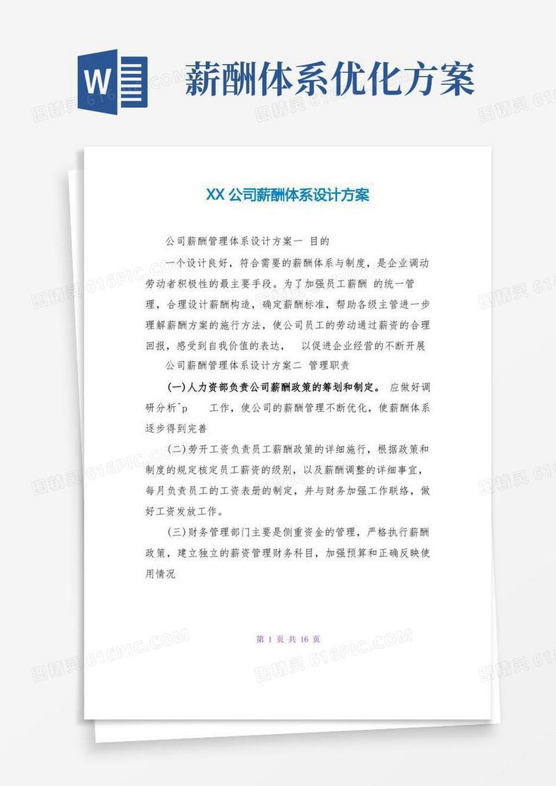 好用的XX公司薪酬体系设计方案