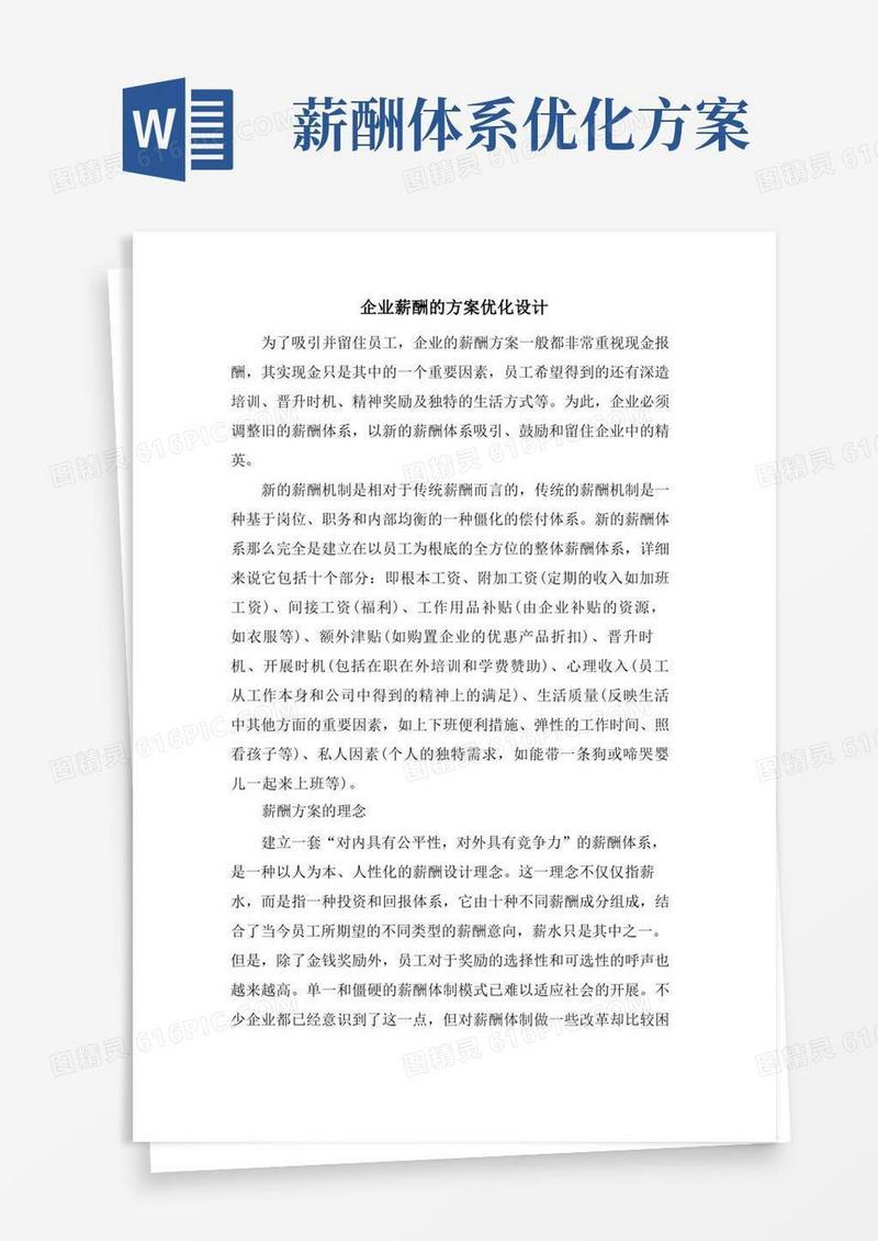 大气版企业薪酬的方案优化设计
