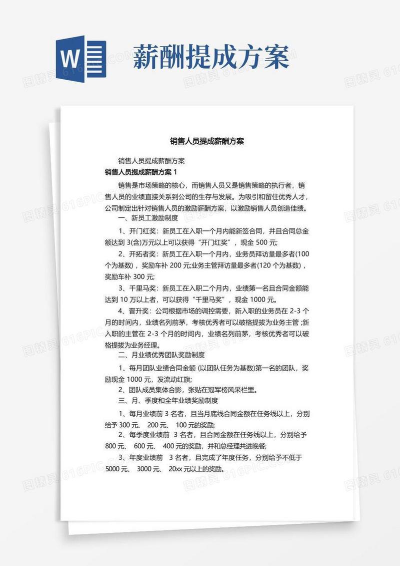 实用的销售人员提成薪酬方案