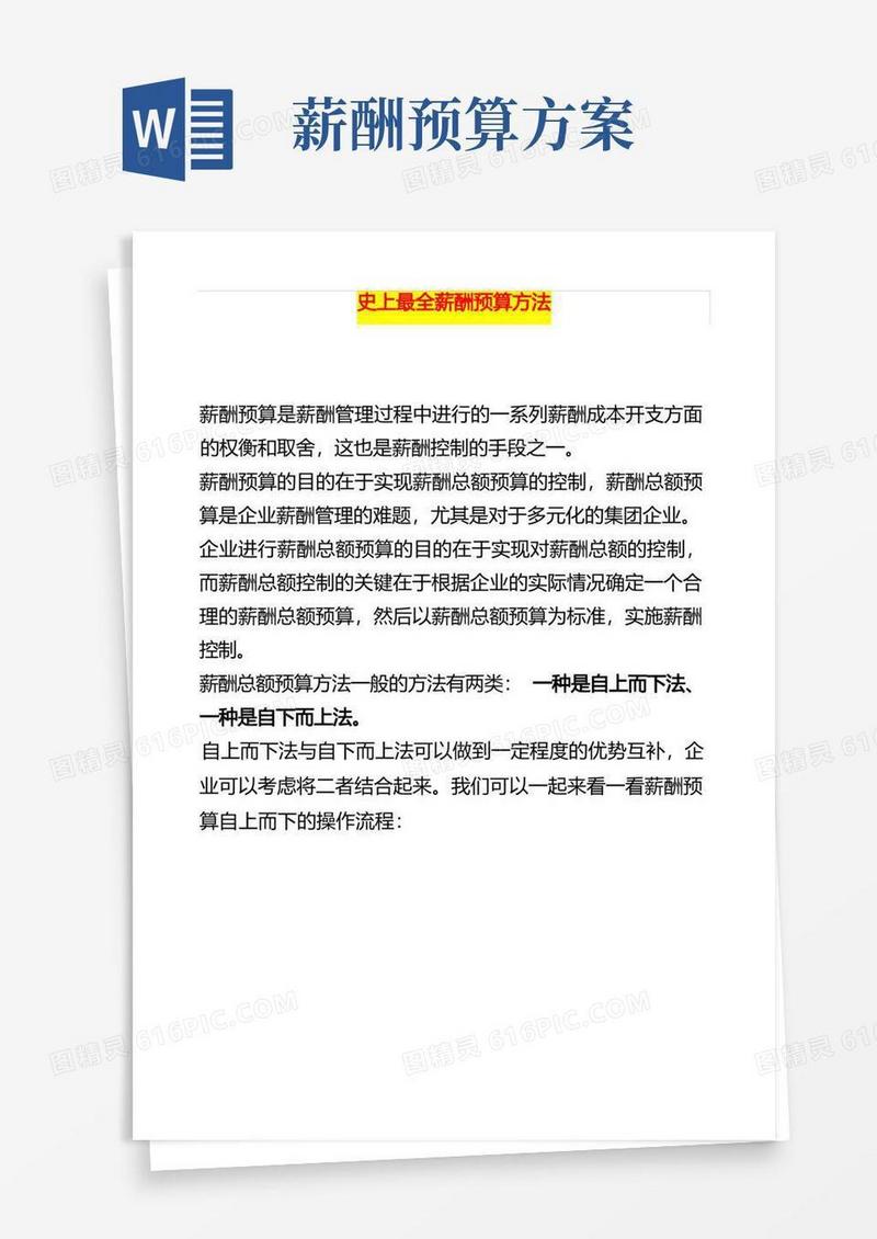 方便的史上最全薪酬预算方法