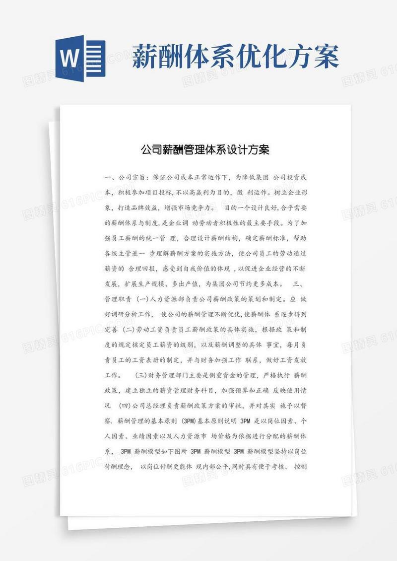 简易版公司薪酬管理体系设计方案