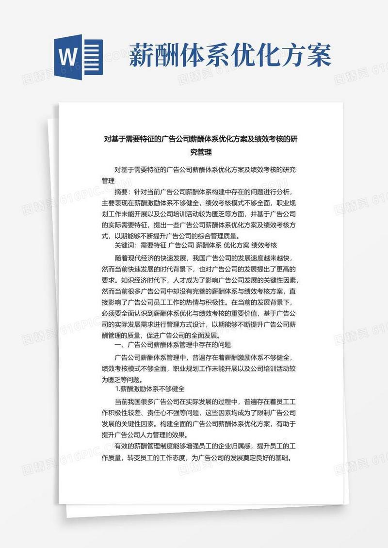实用的对基于需要特征的广告公司薪酬体系优化方案及绩效考核的研究管理