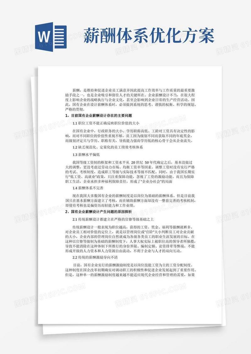 简洁的国有企业薪酬设计方案