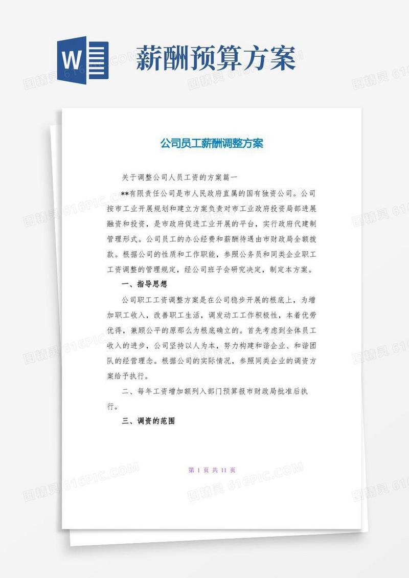 简易版公司员工薪酬调整方案
