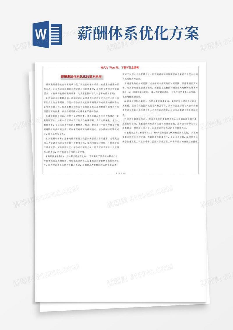 实用的薪酬激励体系优化的基本原则