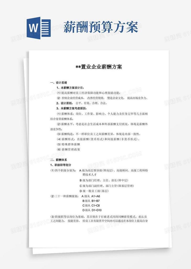 通用版某房地产公司薪酬方案