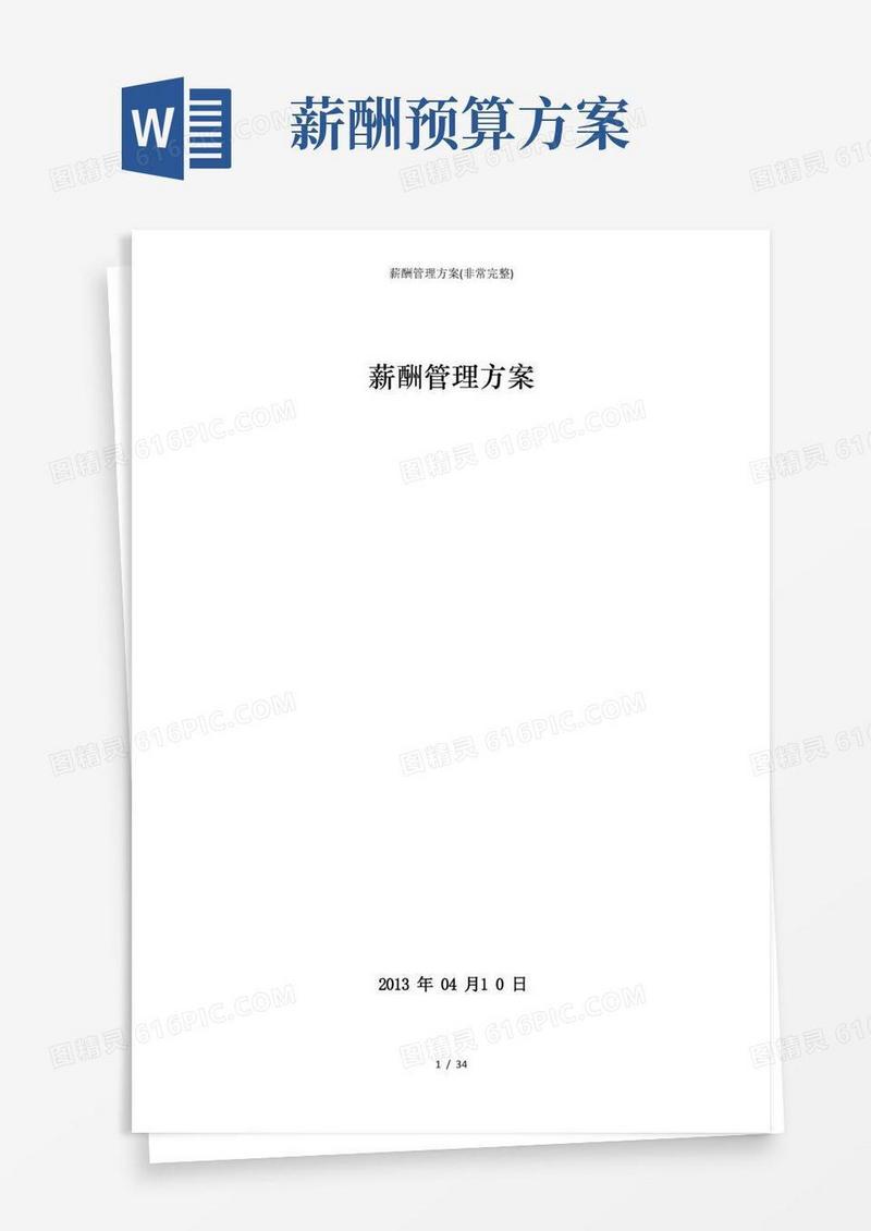 通用版薪酬方案(非常完整)