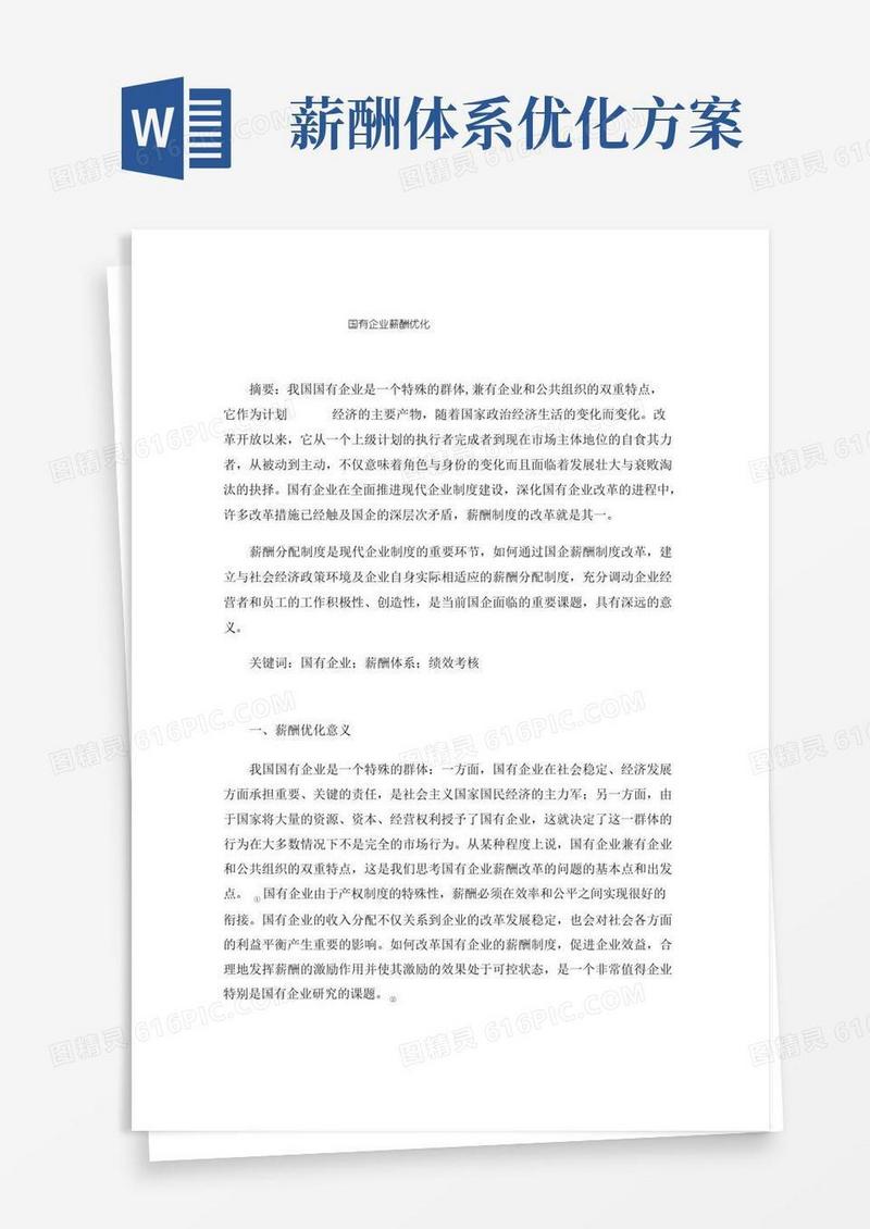 简易版国有企业薪酬优化