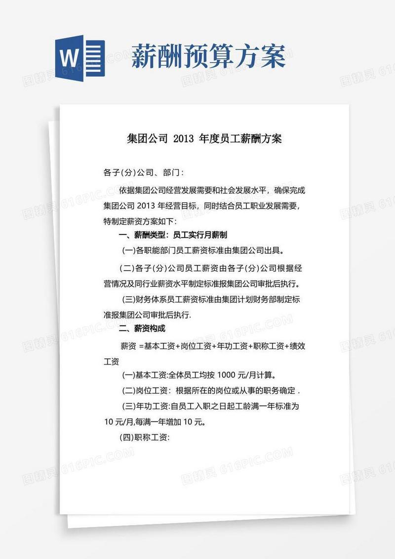 好用的集团公司员工薪酬方案