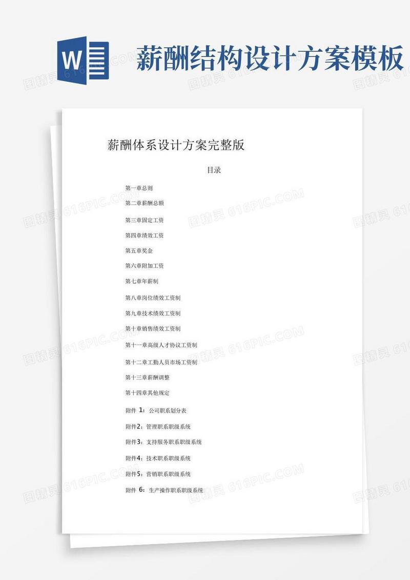 好用的[全]薪酬体系设计方案完整版
