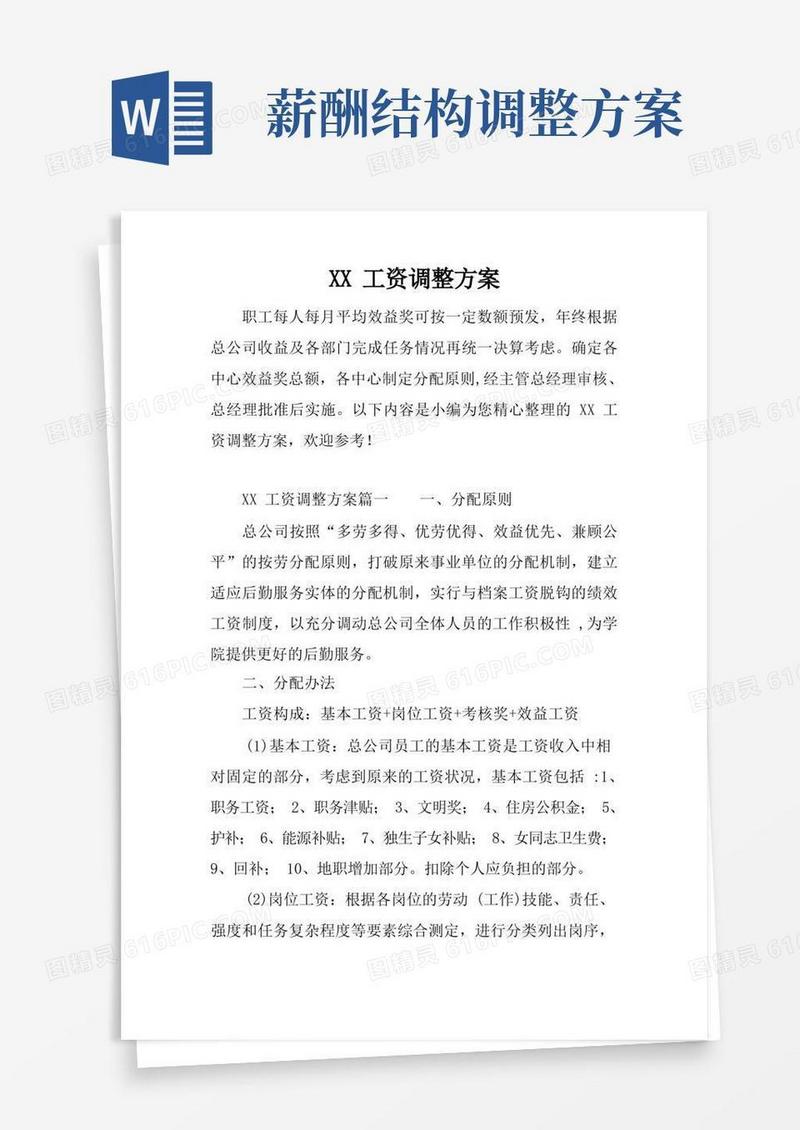 简易版XX工资调整方案_