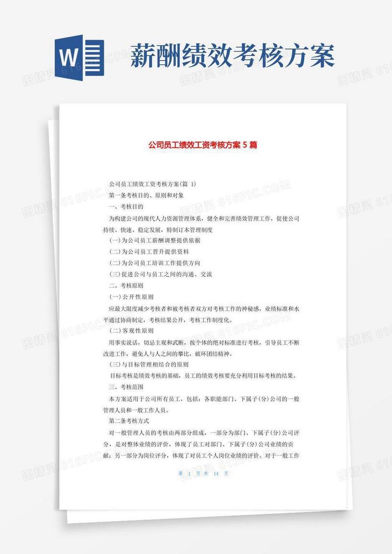简易版公司员工绩效工资考核方案5篇