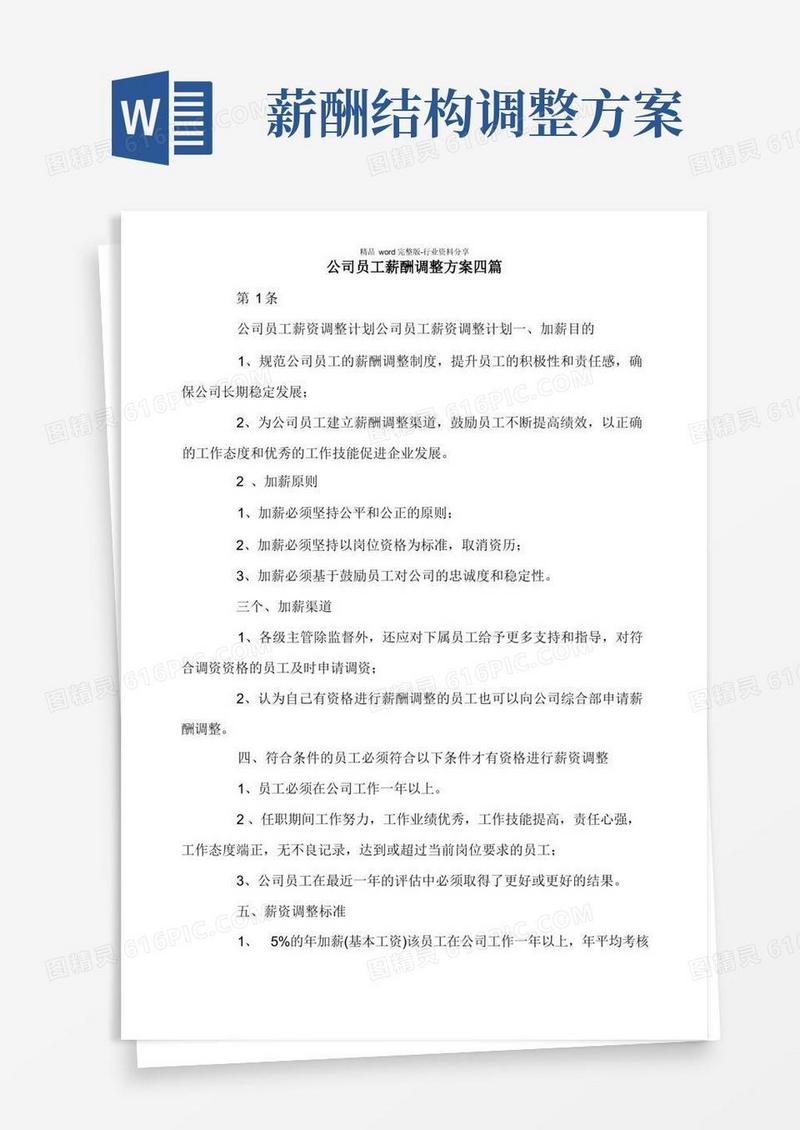 简易版公司员工薪酬调整方案四篇.doc