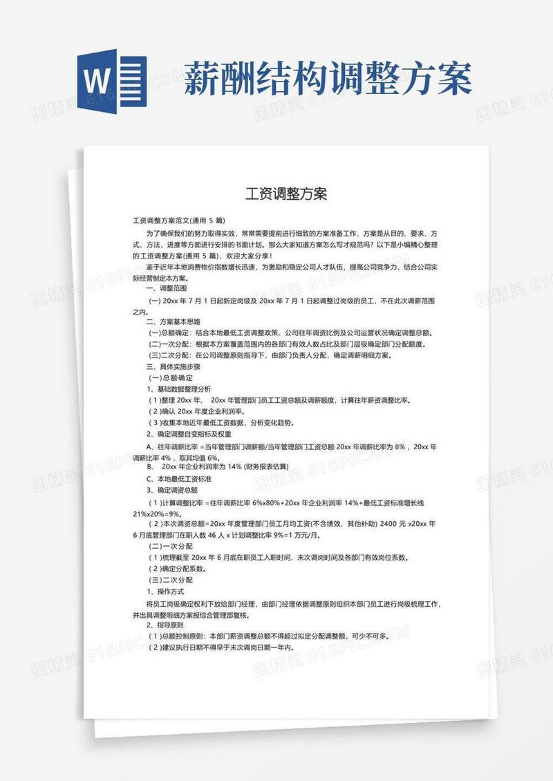 简易版工资调整方案范文（通用5篇）