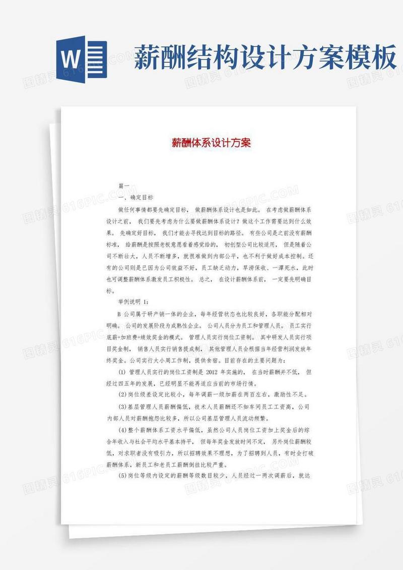 大气版薪酬体系设计方案