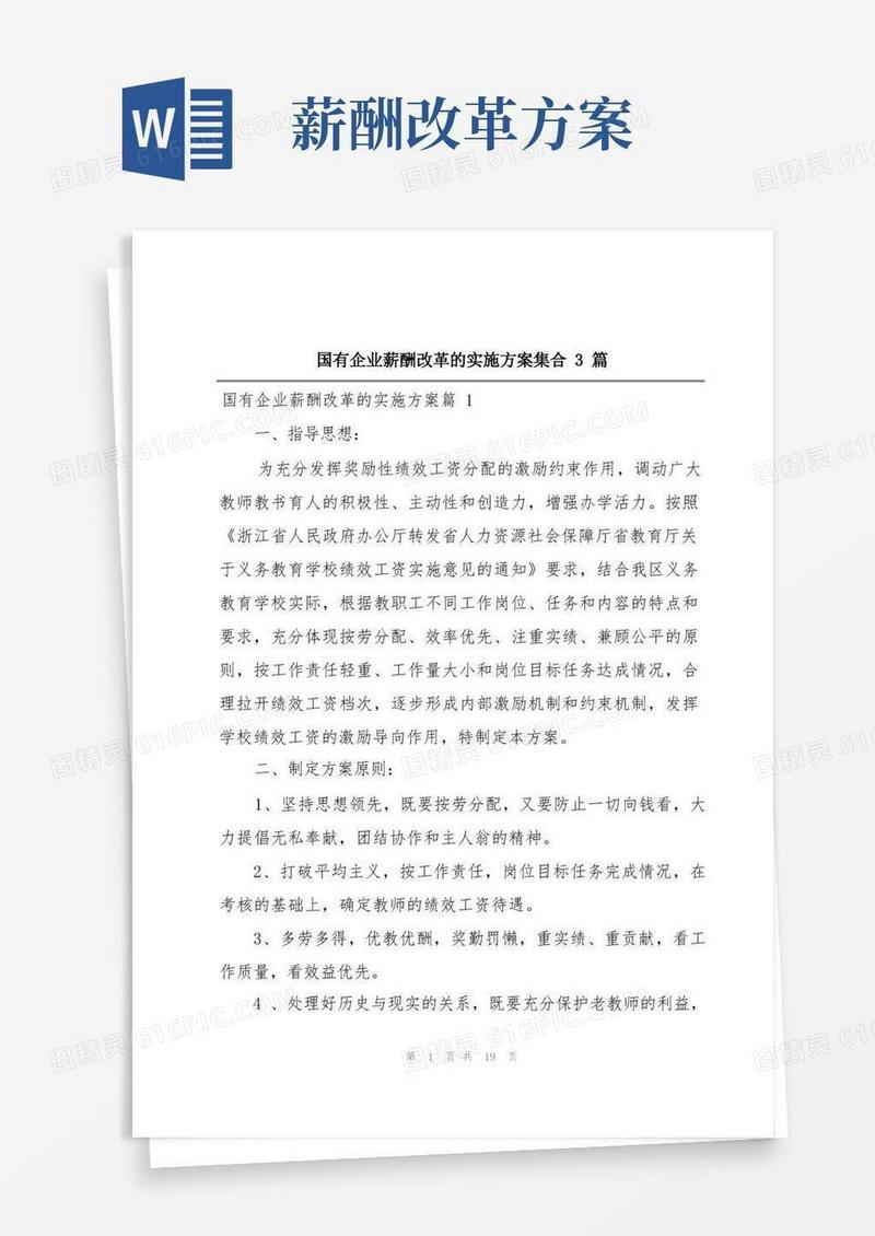 实用的国有企业薪酬改革的实施方案集合3篇