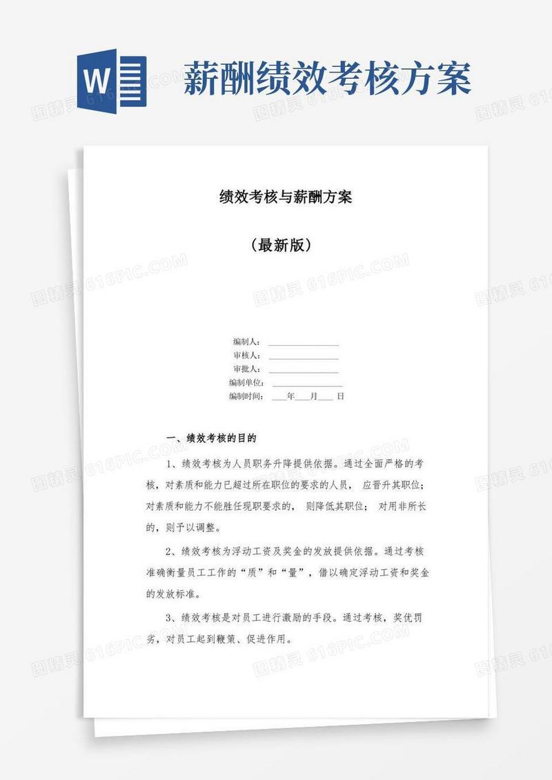 简洁的绩效考核与薪酬方案