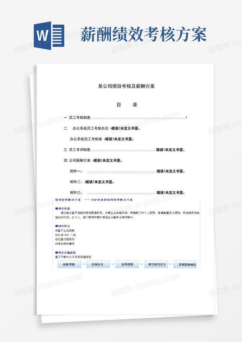 好用的某公司绩效考核及薪酬方案