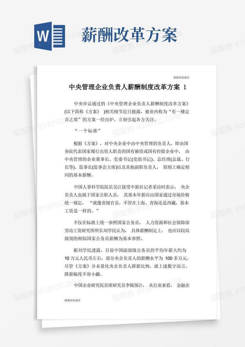 大气版管理企业负责人薪酬制度改革方案.doc