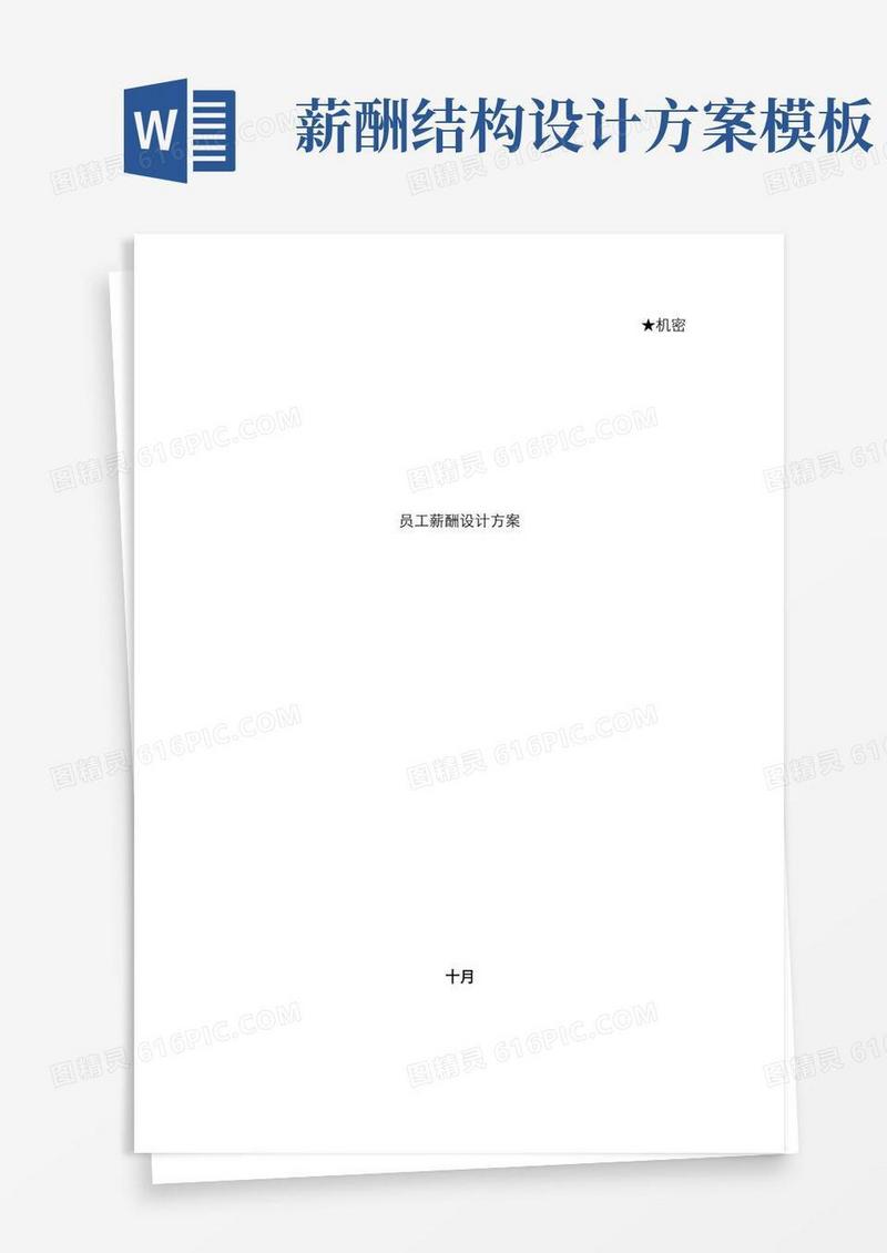 实用的薪酬设计方案模板