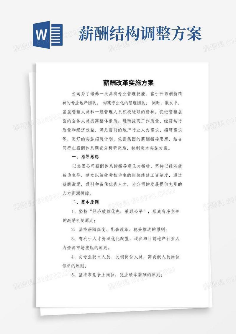 通用版企业公司薪酬改革实施方案薪酬调整具体实施步骤
