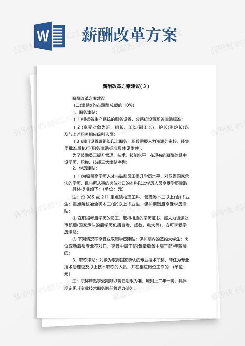 方便的薪酬改革方案建议（3）