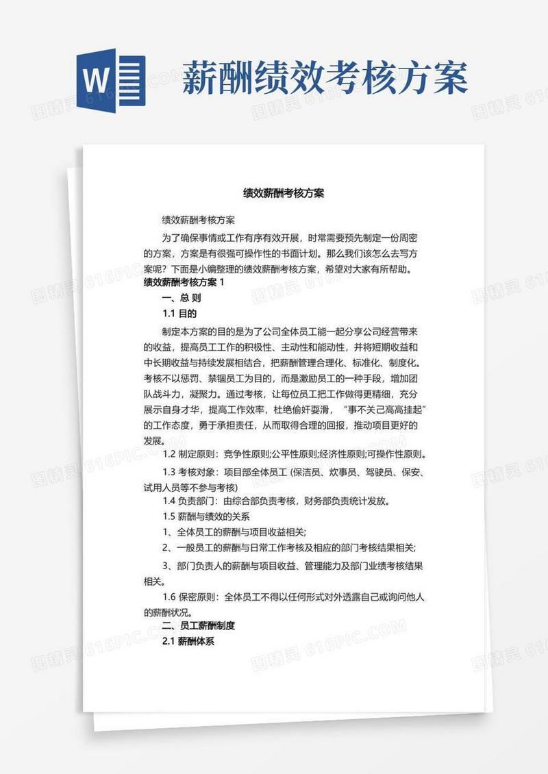 好用的绩效薪酬考核方案