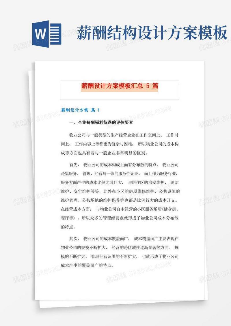 实用的薪酬设计方案模板汇总5篇