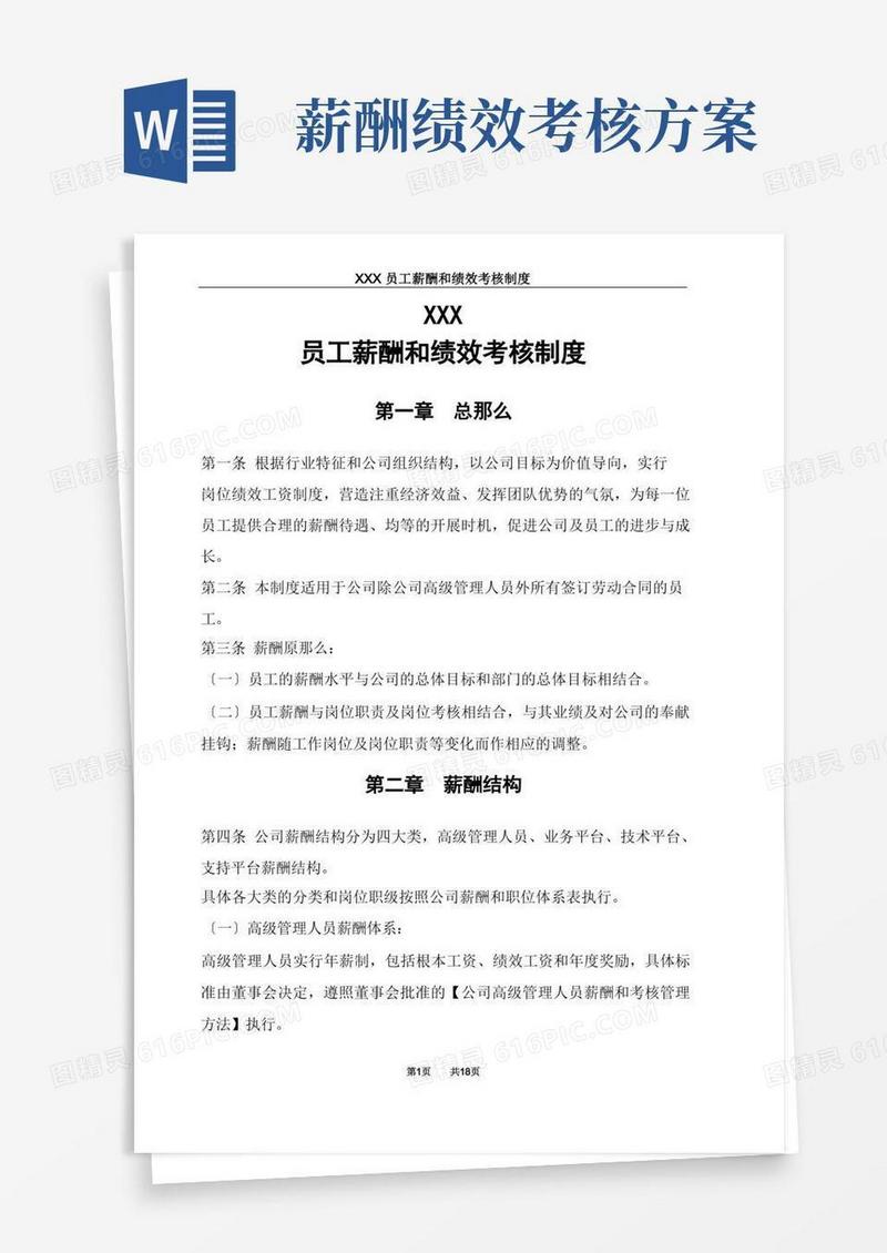 简易版员工薪酬和绩效考核制度(全)