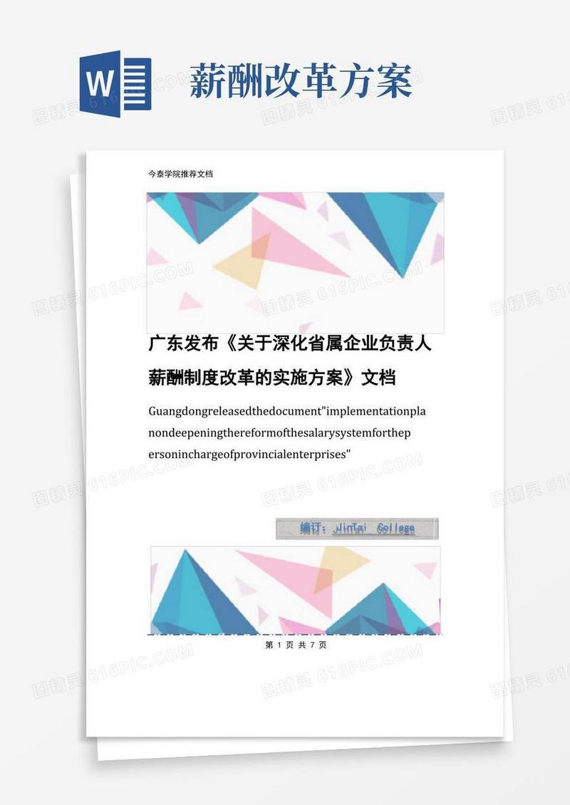 大气版广东发布《关于深化省属企业负责人薪酬制度改革的实施方案》文档