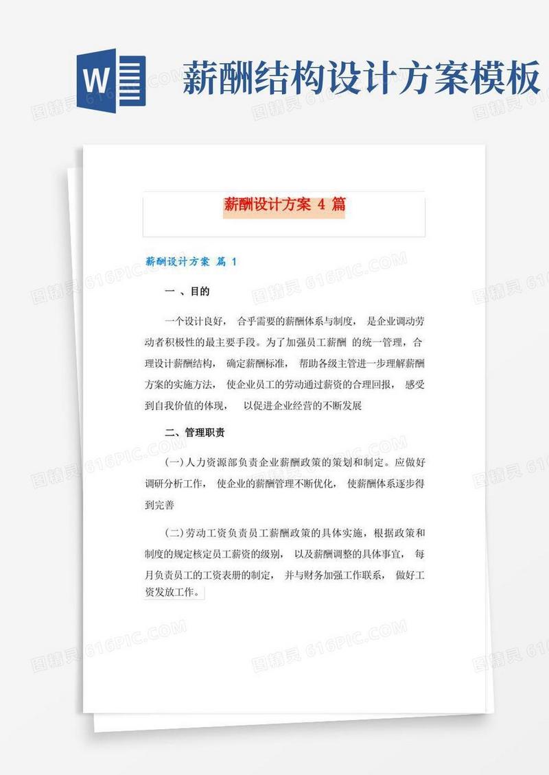 大气版薪酬设计方案4篇【实用模板】
