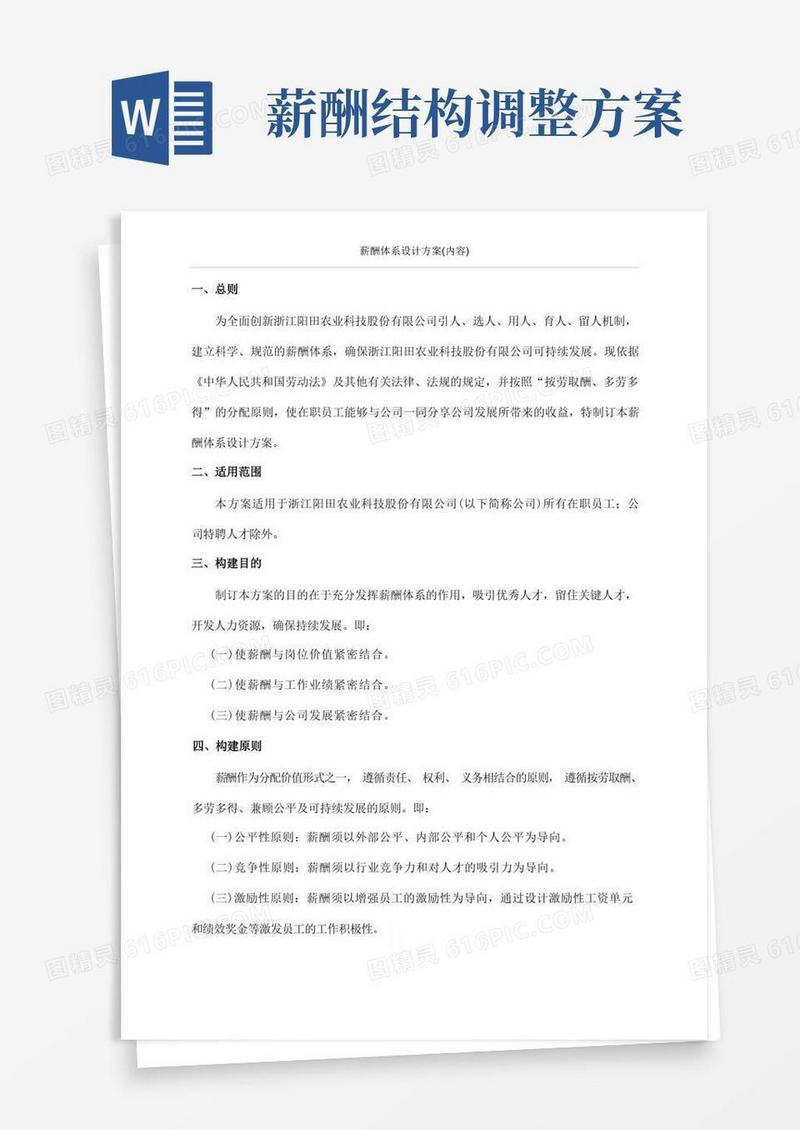 实用的薪酬体系设计方案(内容)