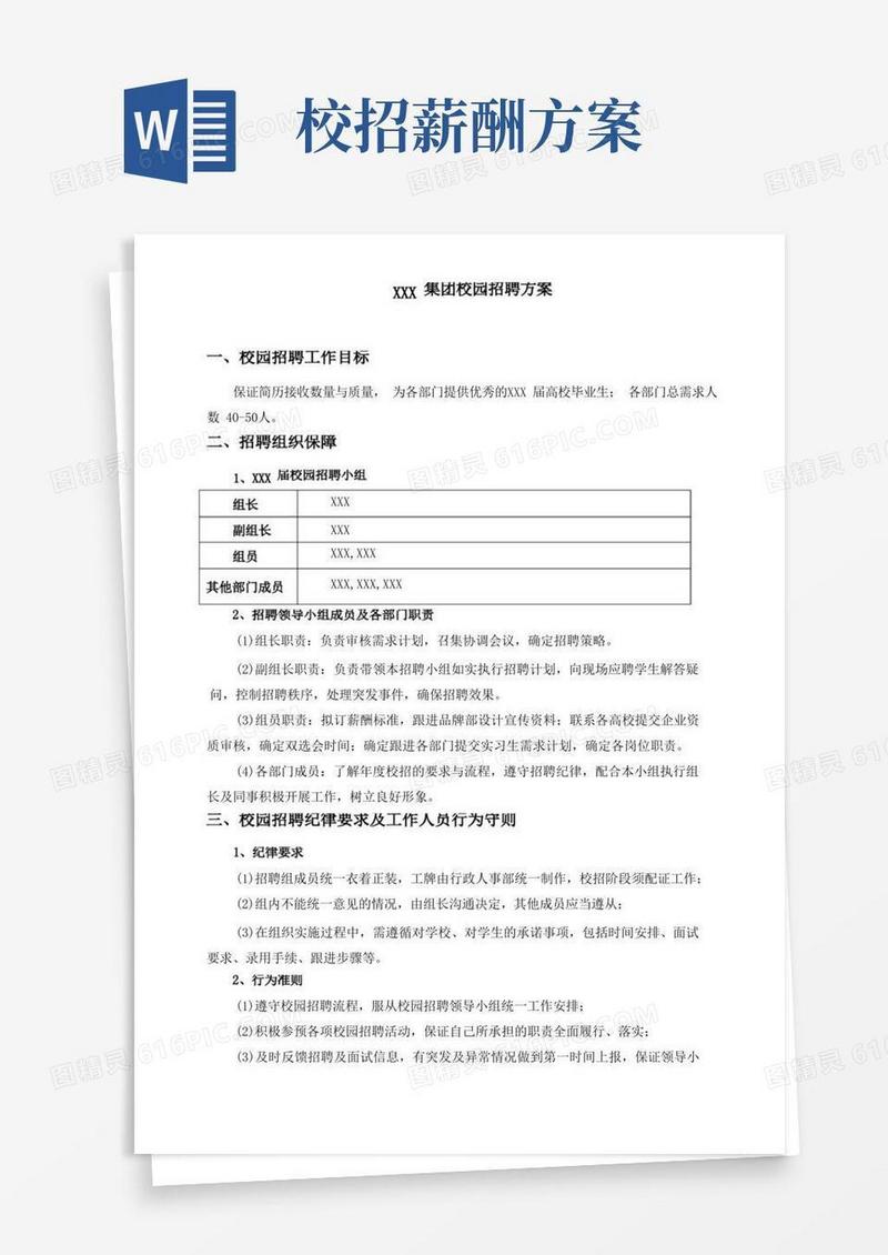 好用的校园招聘方案
