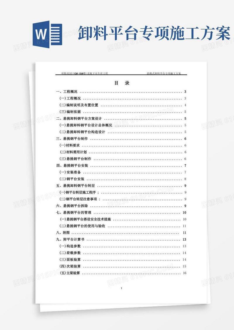 通用版悬挑式卸料平台专项施工方案