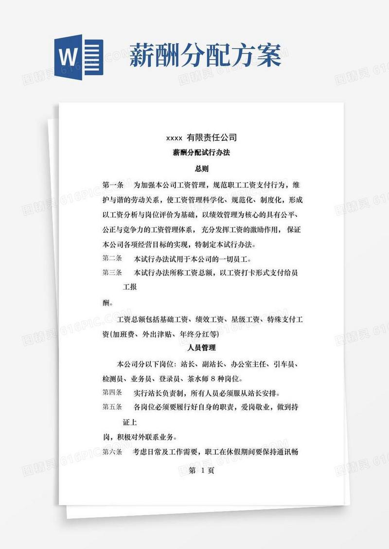 通用版薪酬工资分配方案
