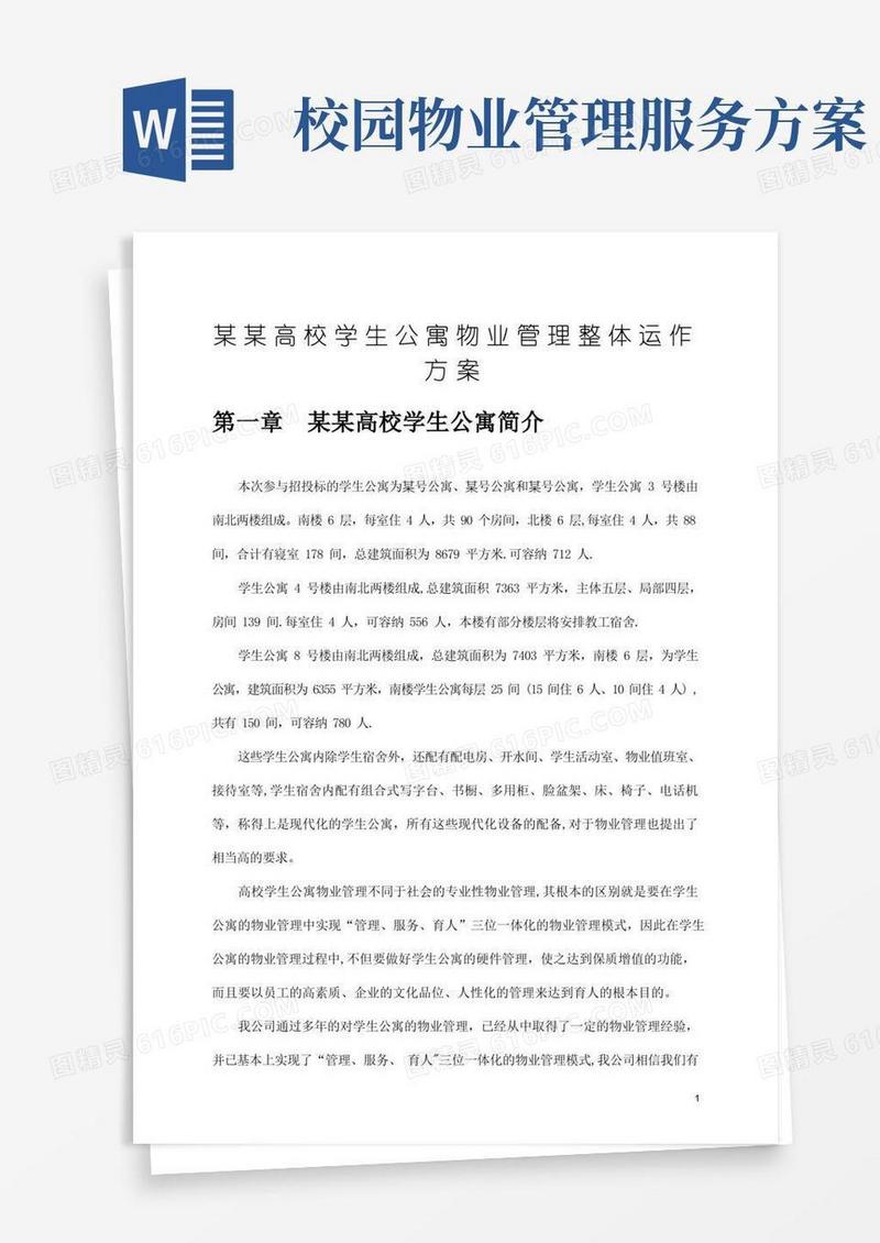 简洁的学生公寓物业管理方案
